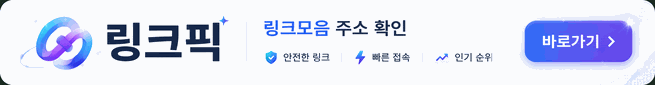 링크픽